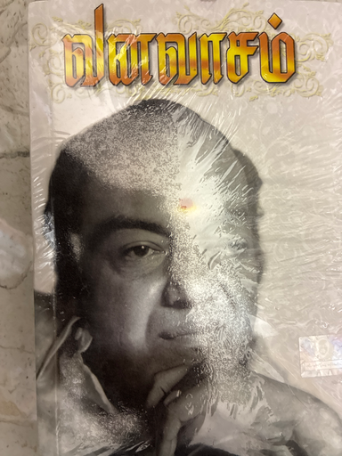 வனவாசம் கண்ணாதாசன்