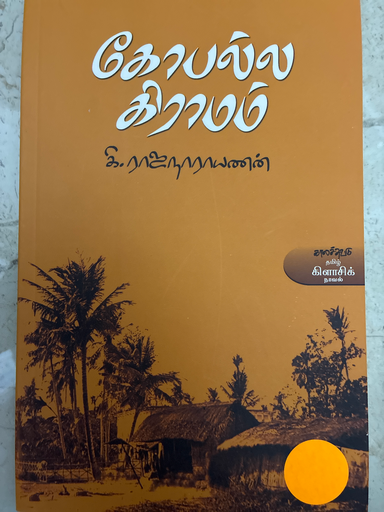 கோபல்ல கிராமம் கி ராஜநாராயணன்