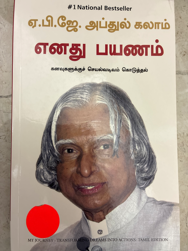 ஏபிஜே அப்துல் கலாம் எனது பயணம் கனவுகளுக்கு செயல் வடிவம் கொடுத்தல்(APJ.ABDUL KALAM YENATHU PAYANAM)
