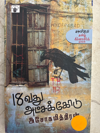 18 வது அட்சக்கோடு அசோகமித்திரன் 