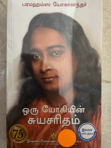 ஒரு யோகியின் சுயசரிதம்(Oru yogiyin suyasaritham)