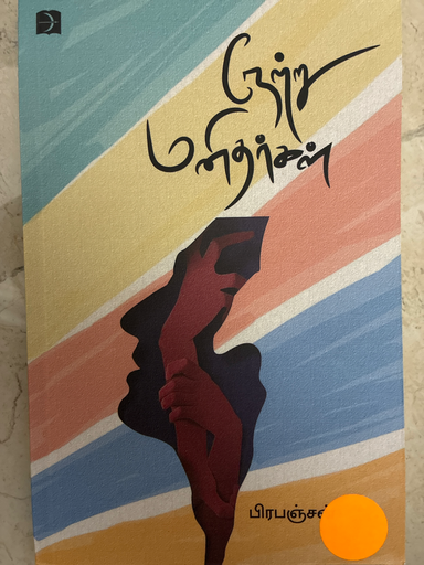 நேற்று மனிதர்கள் பிரபஞ்சன்(NETRU MANITHARKAL)