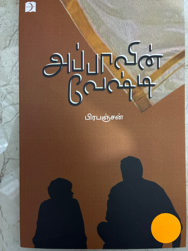 அப்பாவின் வேஷ்டி பிரபஞ்சன்