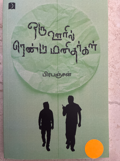 ஒரு ஊரில் ரெண்டு மனிதர்கள் பிரபஞ்சன்