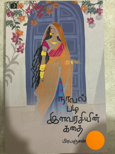 நாவல் பழ இளவரசியின் கதை பிரபஞ்சன்