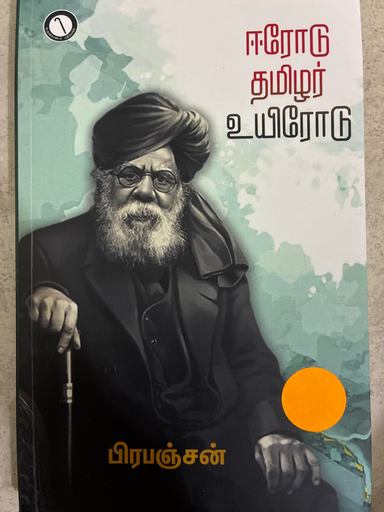 ஈரோடு தமிழர் உயிரோடு பிரபஞ்சன்