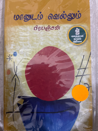 மானுடம் வெல்லும் பிரபஞ்சன் 