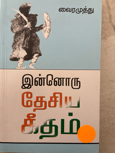 இன்னொரு தேசிய கீதம்