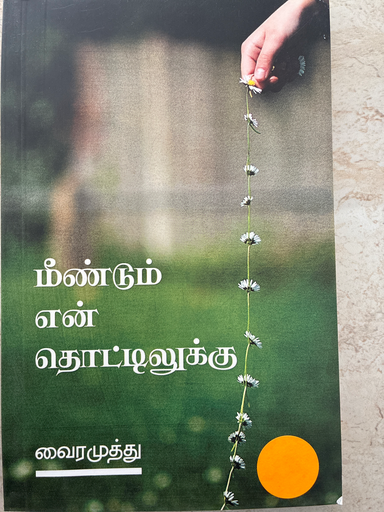 மீண்டும் என் தொட்டிலுக்கு வைரமுத்து