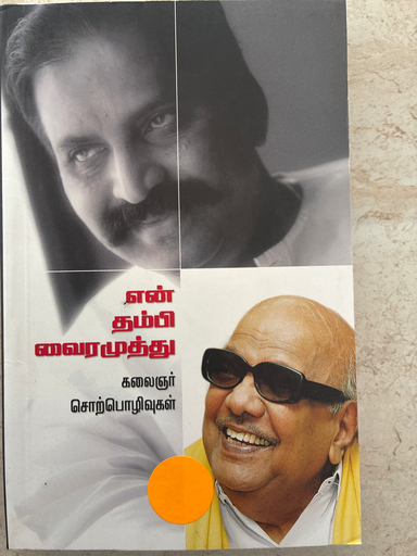 என் தம்பி வைரமுத்து கலைஞர் சொற்பொழிவுகள்