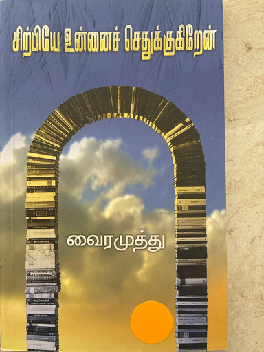 சிற்பியே உன்னை செதுக்குகிறேன் வைரமுத்து