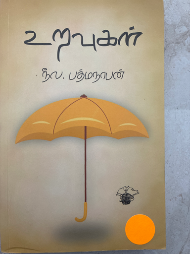 உறவுகள் நீல .பத்மநாபன்