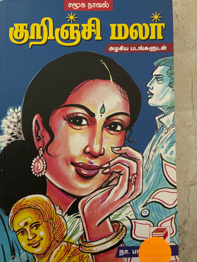 குறிஞ்சி மலர் அழகிய படங்களுடன் நா. பார்த்தசாரதி