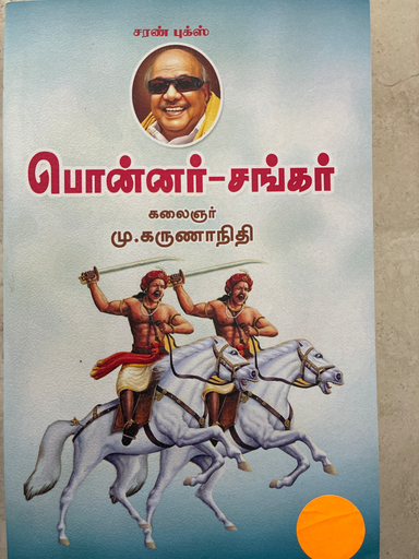 பொன்னர் சங்கர் கலைஞர் மு.கருணாநிதி