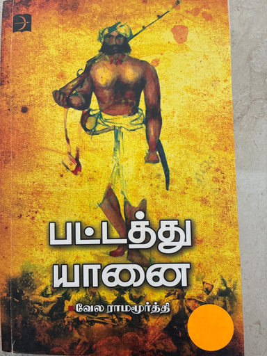 பட்டத்து யானை (pattathu yaanai)