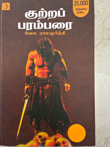 குற்றப் பரம்பரை வேள ராமமூர்த்தி