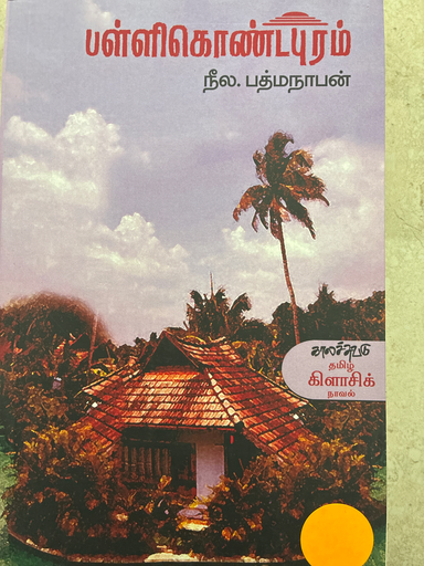 பள்ளிகொண்டபுரம் நீல.பத்மநாபன்