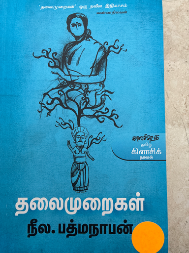 தலைமுறைகள் நீல.பத்மநாதன்