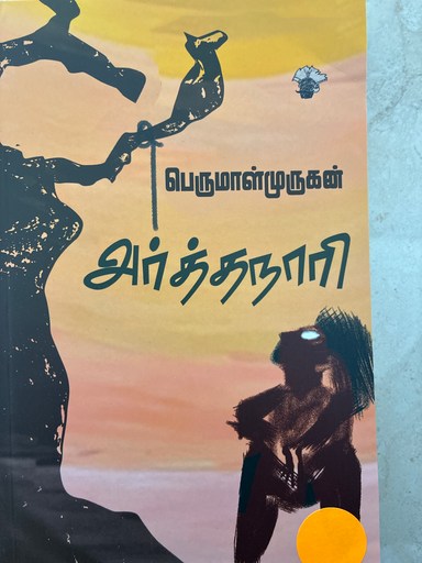 அர்த்தநாரி பெருமாள் முருகன்