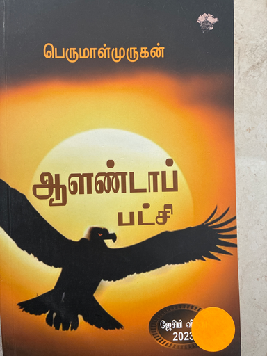 ஆளண்டாப் பட்சி பெருமாள் முருகன்