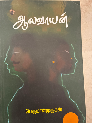 ஆலவாயன் பெருமாள் முருகன்