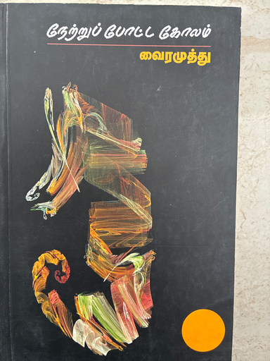 நேற்றுப் போட்ட கோலம் வைரமுத்து