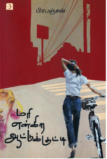 மரி என்கிற ஆட்டுக்குட்டி(Mari engira aatukutti)