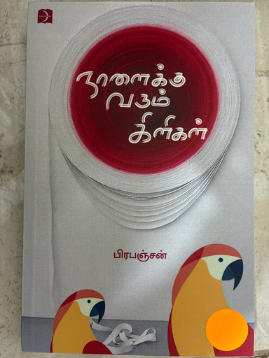 நாளைக்கு வரும் கிளிகள் பிரபஞ்சன்