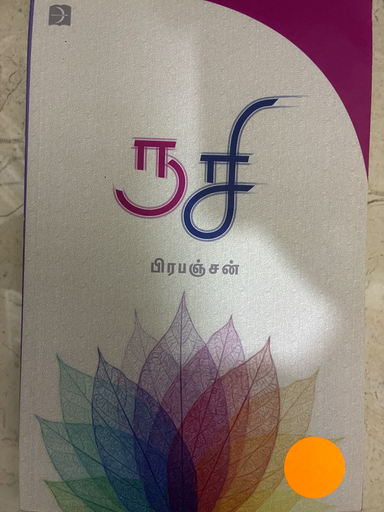 ருசி பிரபஞ்சன்