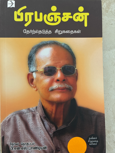 பிரபஞ்சன் தேர்ந்தெடுத்த சிறுகதைகள்(Prapanchan thernthedutha sirukathaikal)