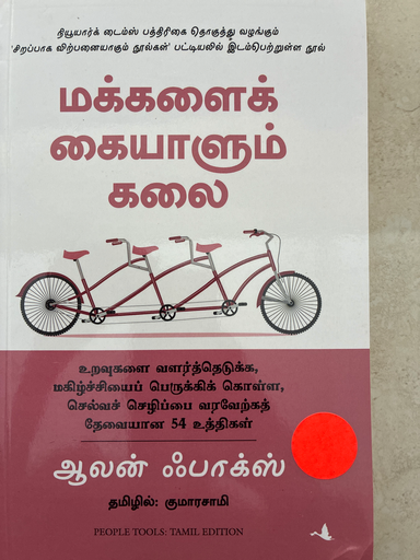 மக்களை கையாளும் கலை ஆலன் பாக்ஸ்