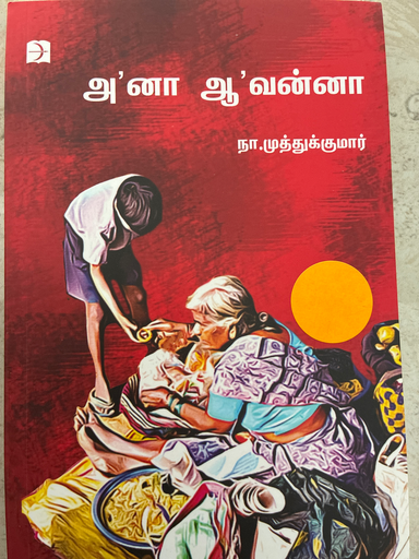 அ'னா ஆ'வன்னா நா முத்துக்குமார்