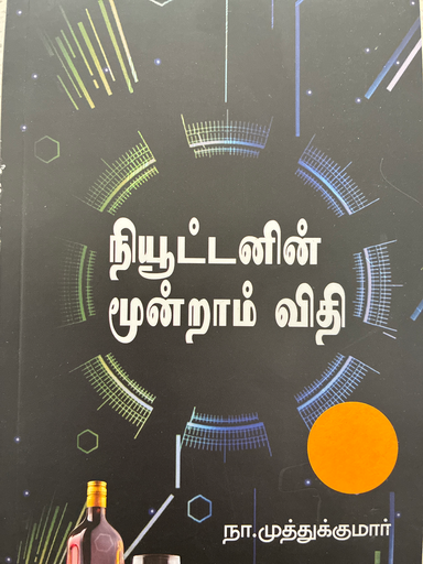 நியூட்டனின் மூன்றாம் விதி