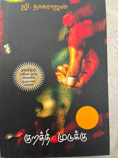 குறத்தி முடுக்கு(kurathi mudukku)