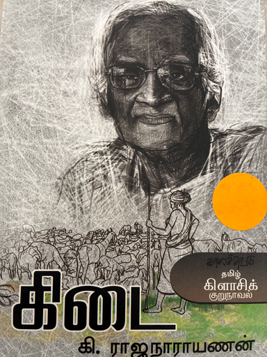 கிடை கி ராஜநாராயணன்