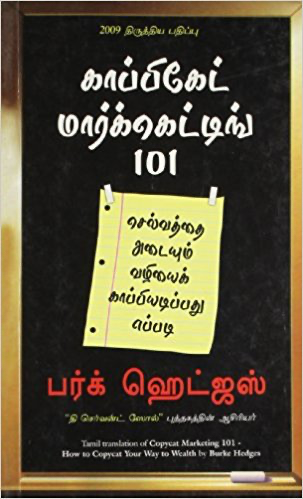 காப்பிகேட் மார்க்கெட்டிங் 101(Copycat Marketing 101)