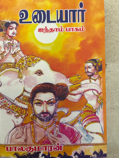 உடையார் ஐந்தாம் பாகம் பாலகுமாரன்