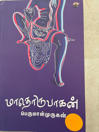 மாதொருபாகன் பெருமாள் முருகன்