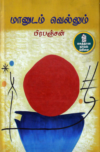 மானுடம் வெல்லும் பிரபஞ்சன் 