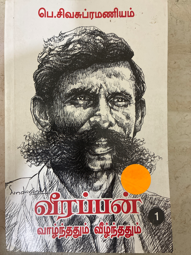 வீரப்பன் வாழ்ந்ததும் வீழ்ந்ததும் பாகம் 1( Veerappan Vazhnthathum veezhnthathum pagam 1)