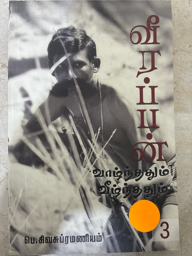 வீரப்பன் வாழ்ந்ததும் வீழ்ந்ததும் பாகம் 3
