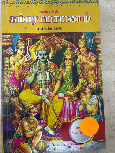 கம்பராமாயணம் எளிய உரைநடையில் ரா .சீனிவாசன்