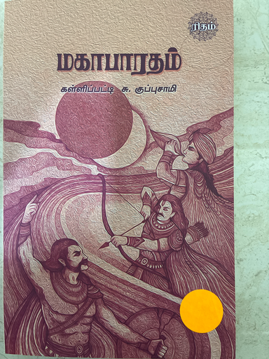மகாபாரதம் கள்ளிப்பட்டி சு. குப்புசாமி