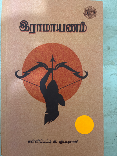 இராமாயணம் கள்ளிப்பட்டி சு.குப்புசாமி