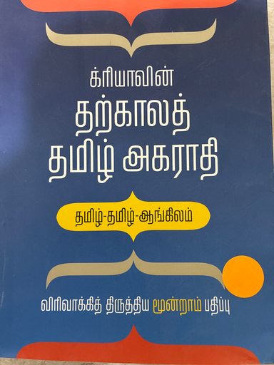 க்ரியாவின் தற்காலத் தமிழ் அகராதி