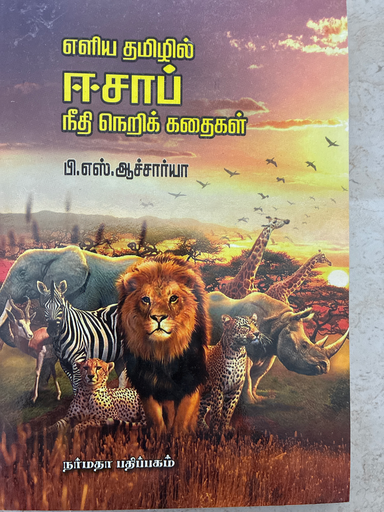 எளிய தமிழில் ஈசாப் நீதி நெறி கதைகள் பி.எஸ்.ஆச்சார்யா