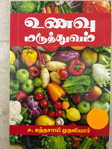 உணவு மருத்துவம் ச.கந்தசாமி முதலியார்