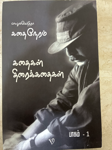பாலுமகேந்திரா கதை நேரம் கதைகள் திரைக்கதைகள் பாகம் 3 (Balumahendra kadhai neram)