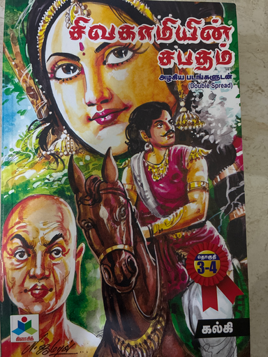 சிவகாமியின் சபதம் அழகிய படங்களுடன் கல்கி - தொகுதி 3 & 4