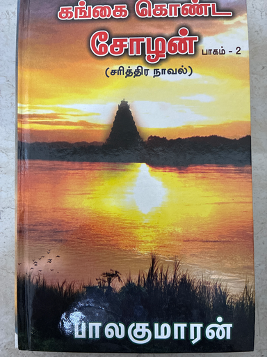 கங்கைகொண்ட சோழன் சரித்திர நாவல் பாகம் 2